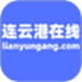 连云港在线