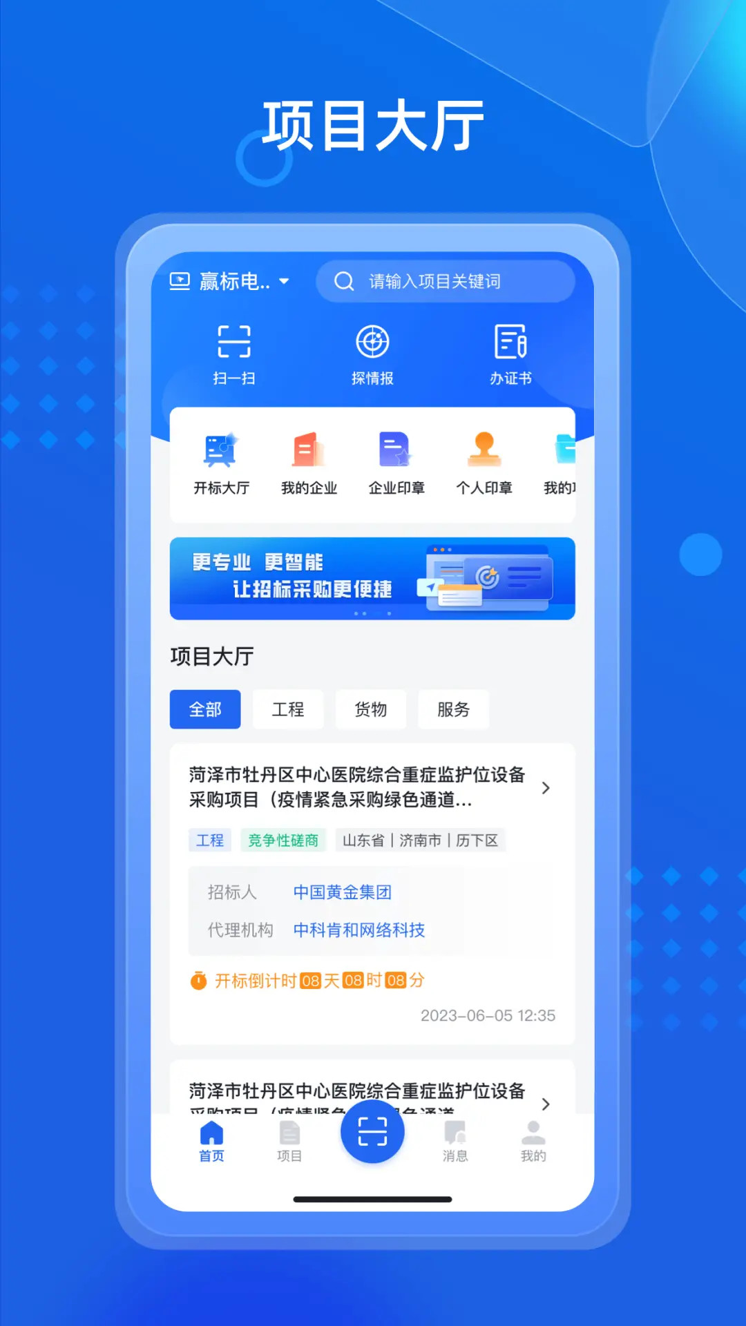 招采通电脑版截图