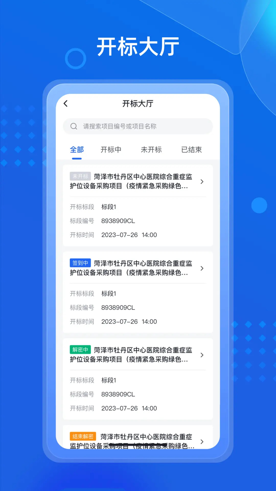 招采通电脑版截图