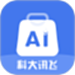 讯飞AI零售