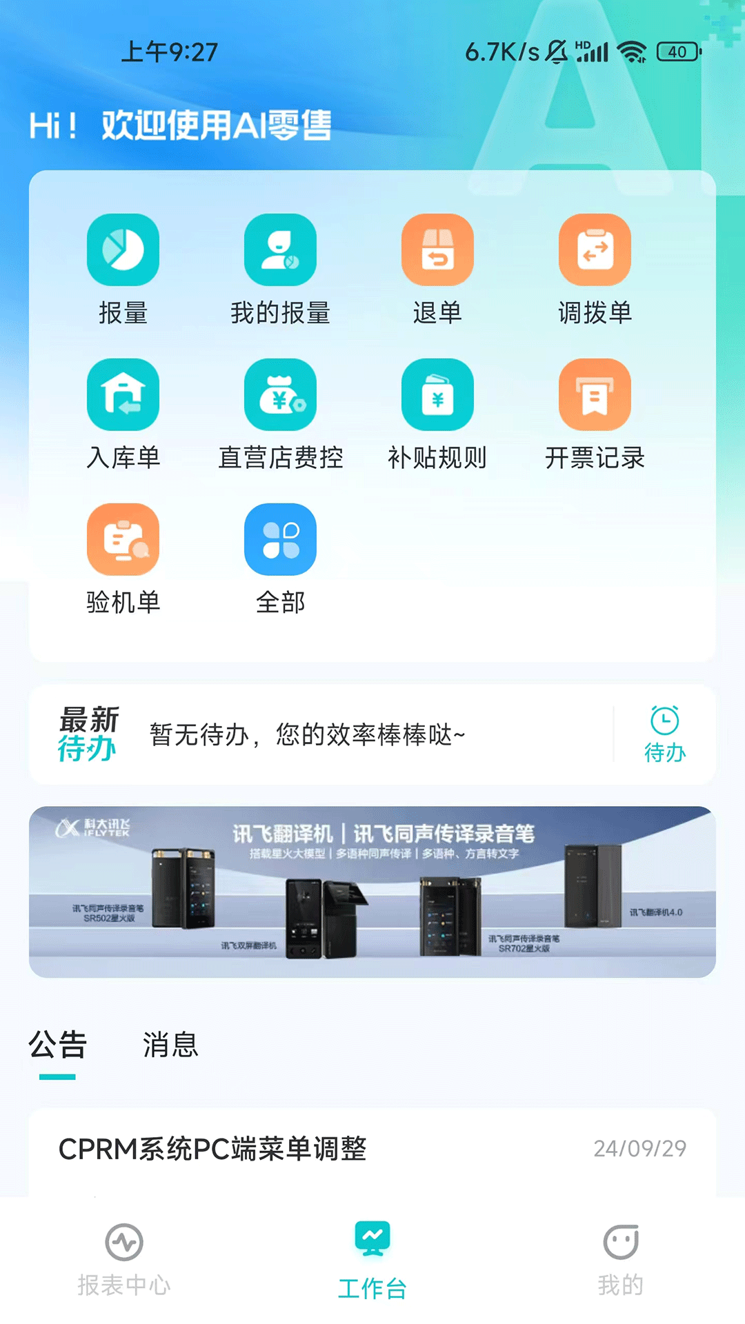 讯飞AI零售