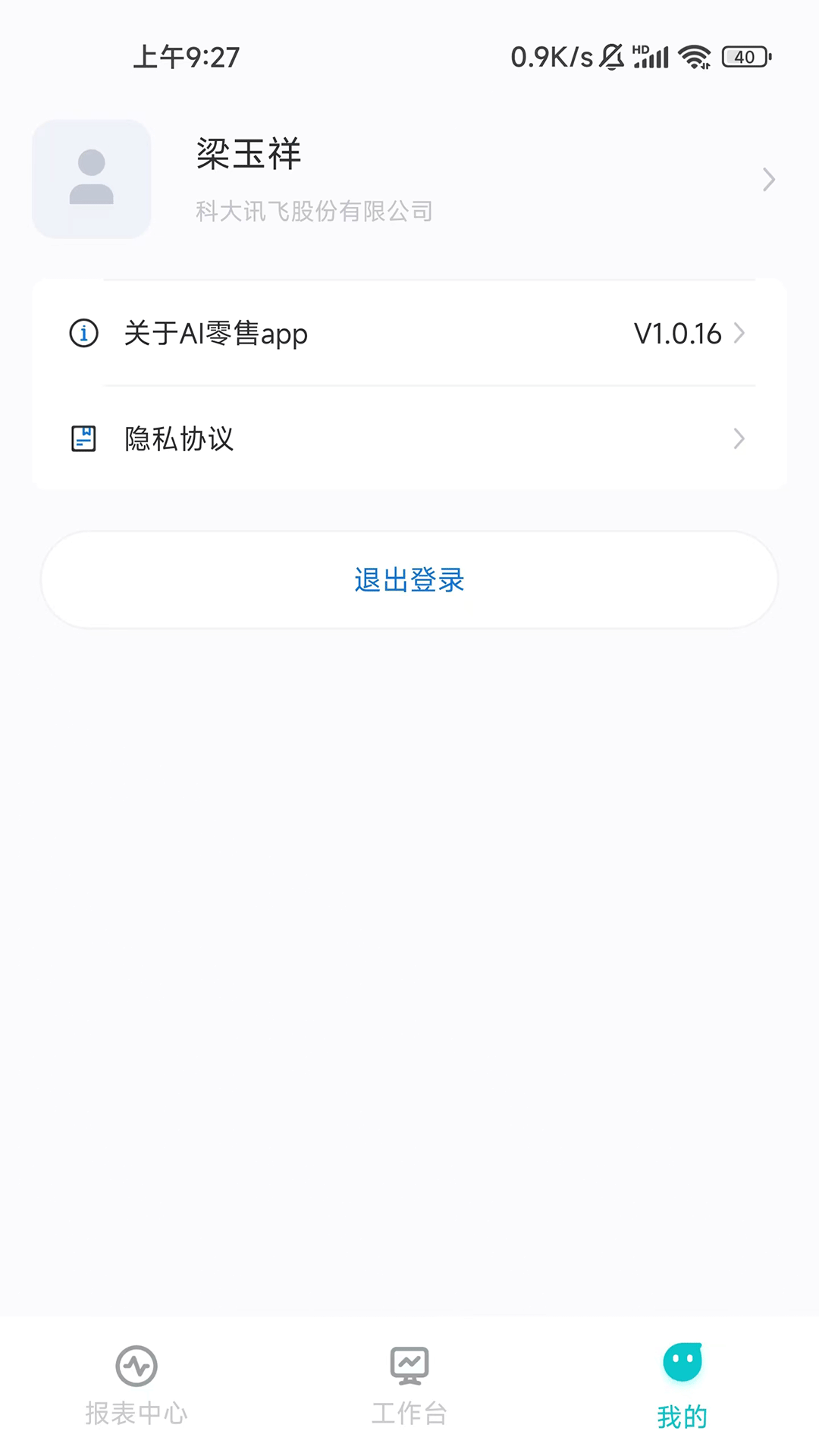 讯飞AI零售