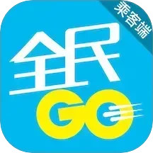 全民GO乘客端电脑版