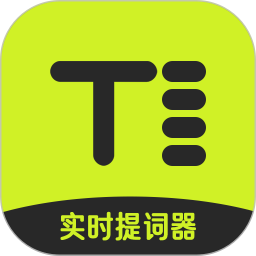 实时提词器
