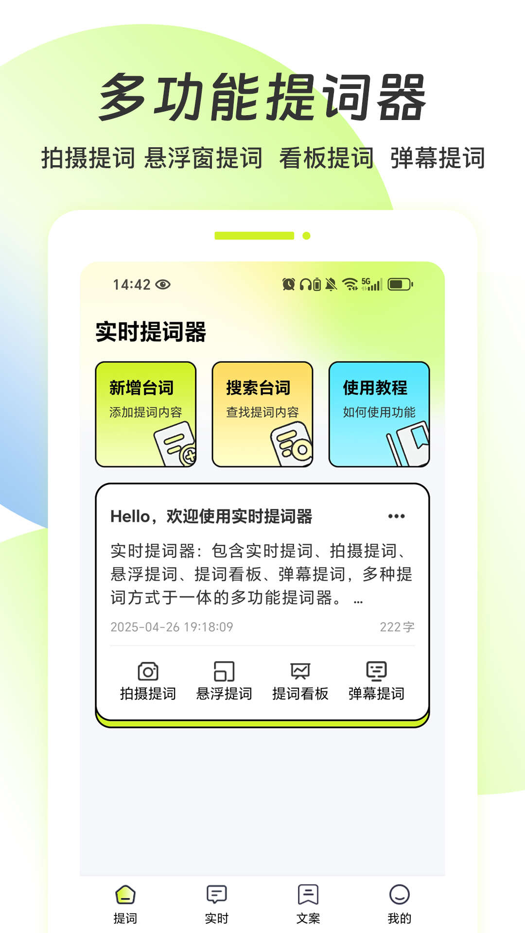实时提词器