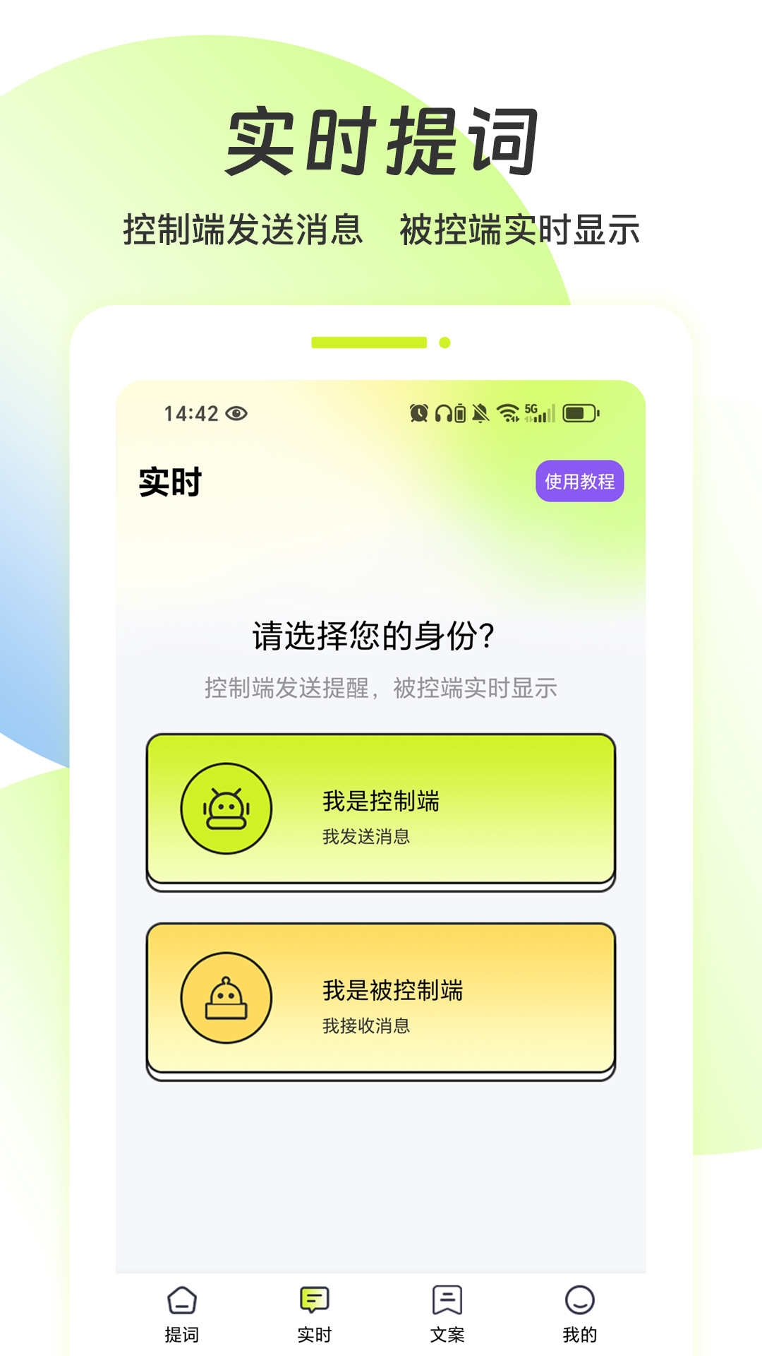 实时提词器