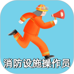 消防设施操作员电脑版