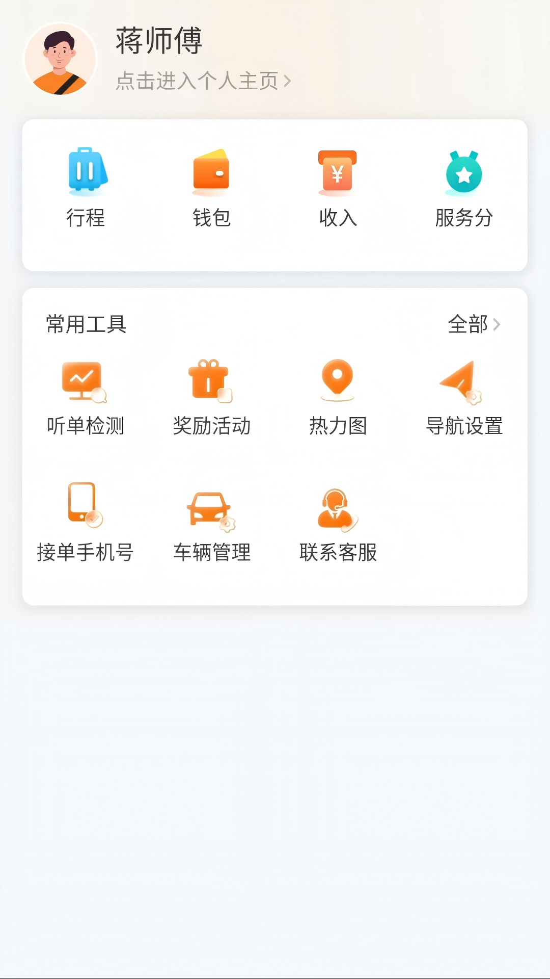 连点约车司机端电脑版截图