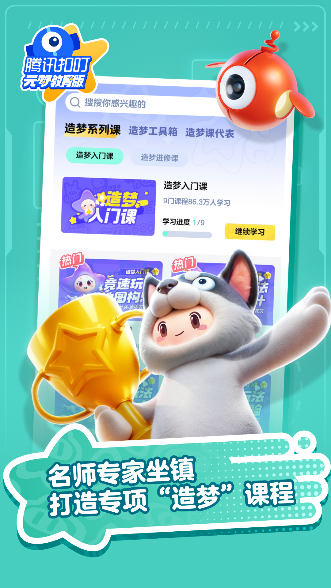 腾讯扣叮-元梦之星教育版