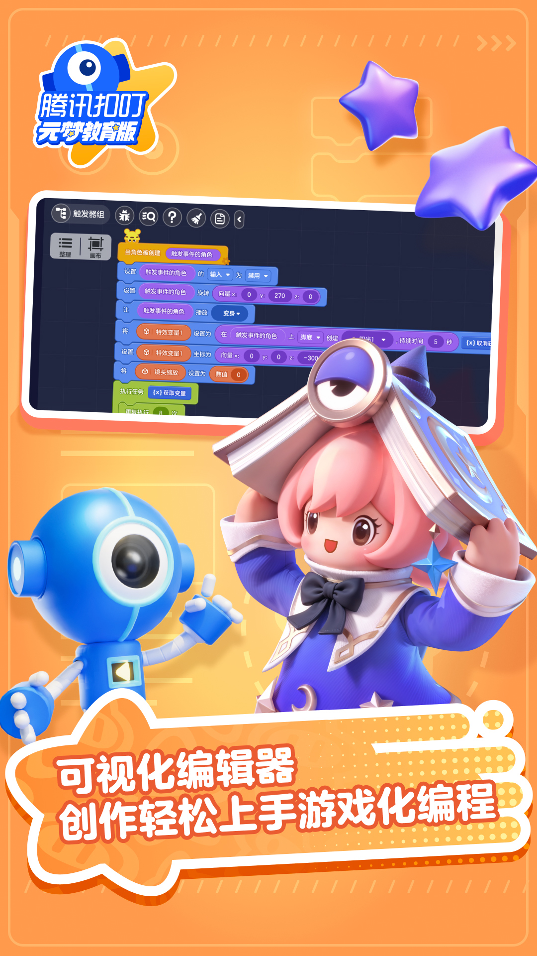 腾讯扣叮-元梦之星教育版