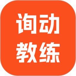 询动教练端电脑版