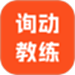 询动教练端