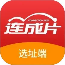 连成片选址端电脑版
