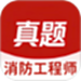 消防工程师真题库