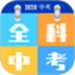 全科中考冲刺
