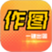 作图