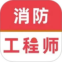 消防工程师牛题库电脑版