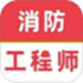 消防工程师牛题库