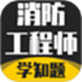 消防工程师考试学知题
