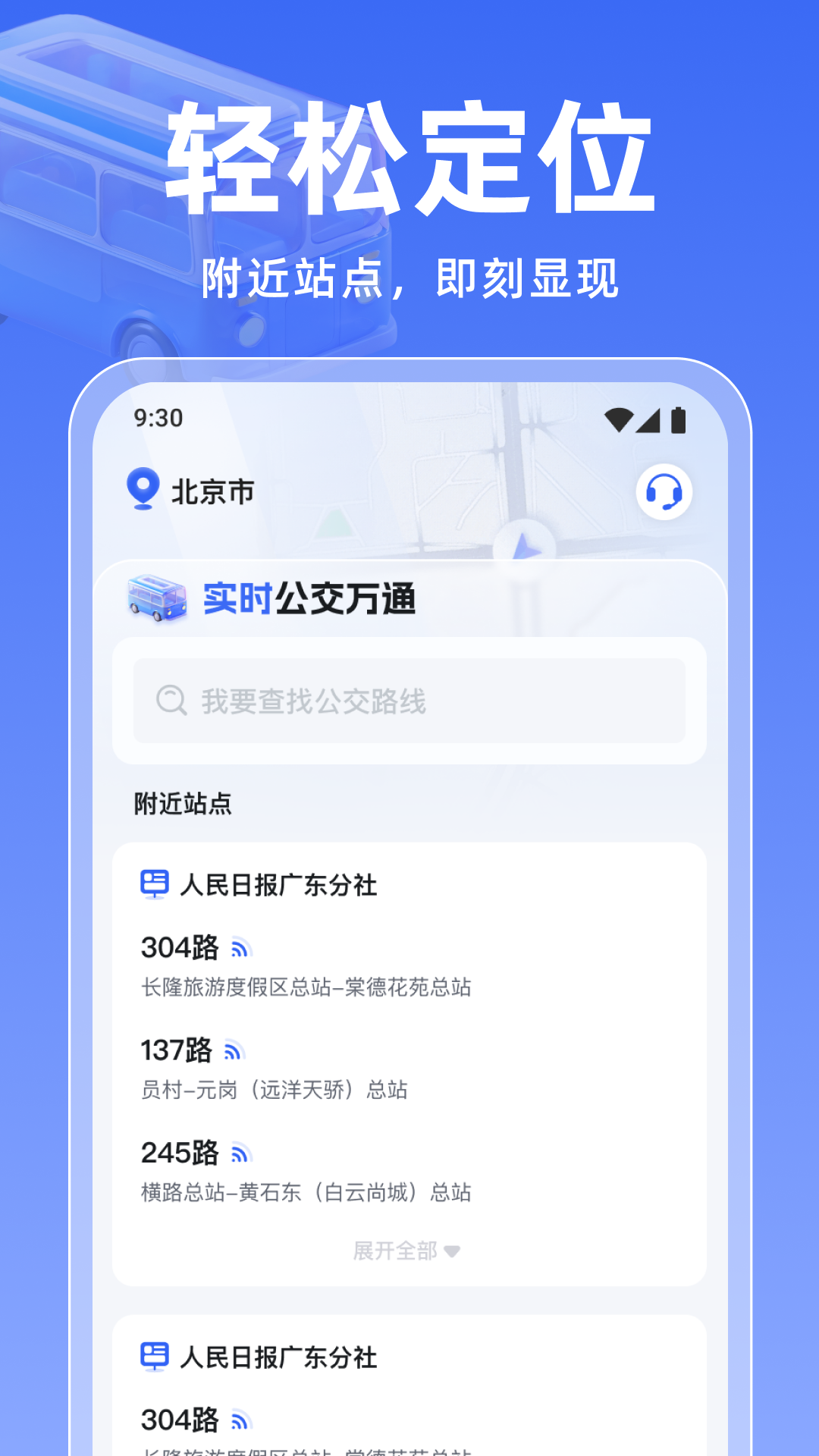 实时公交万通