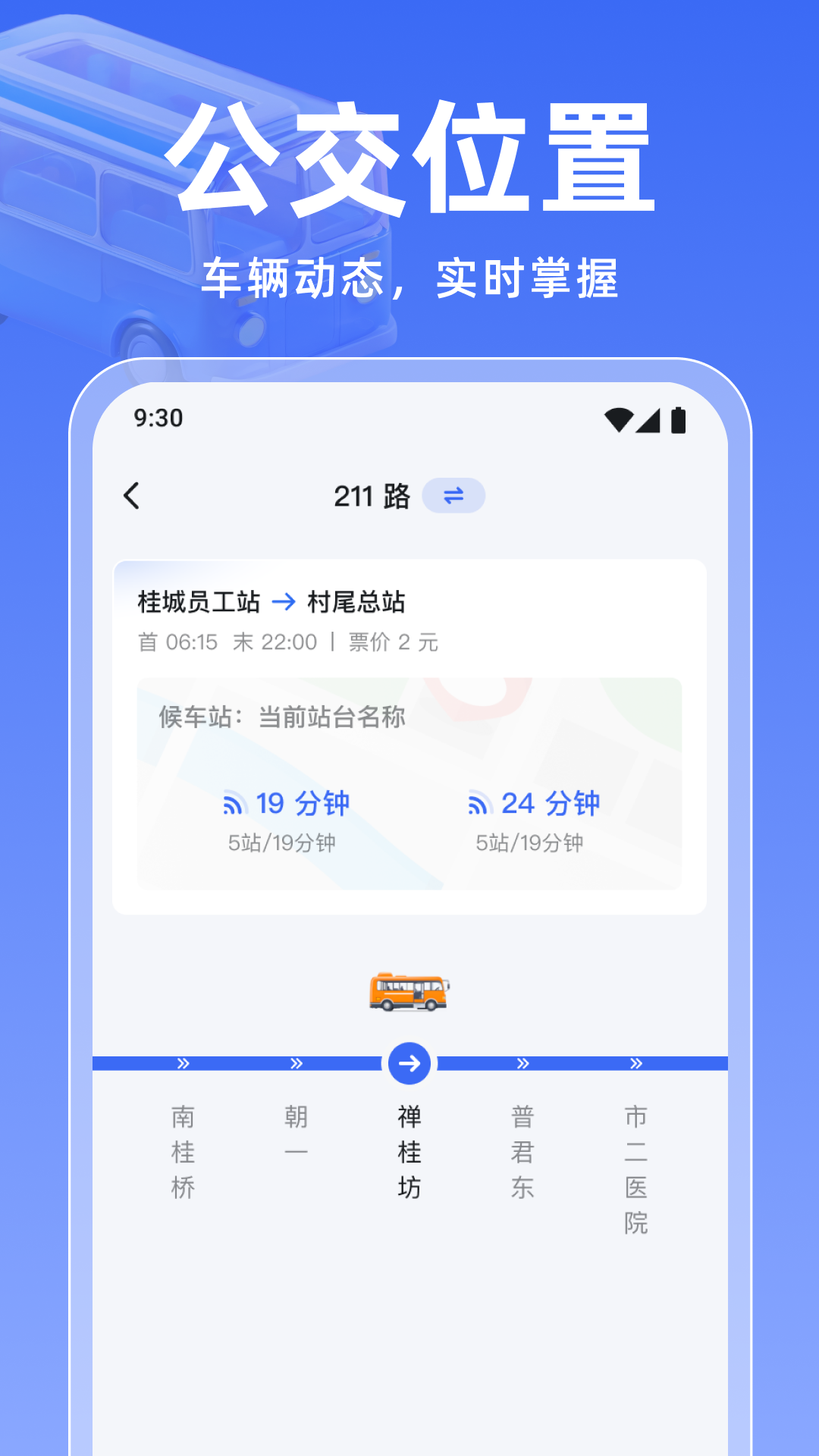 实时公交万通