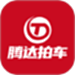 腾达拍车