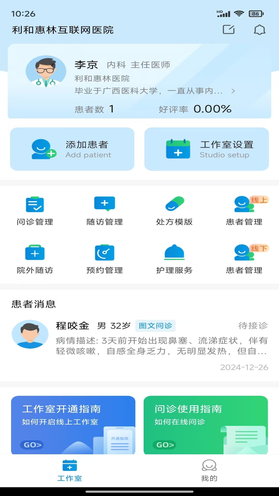 利和惠林互联网问诊随访系统