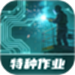 特种作业实景模拟练习系统