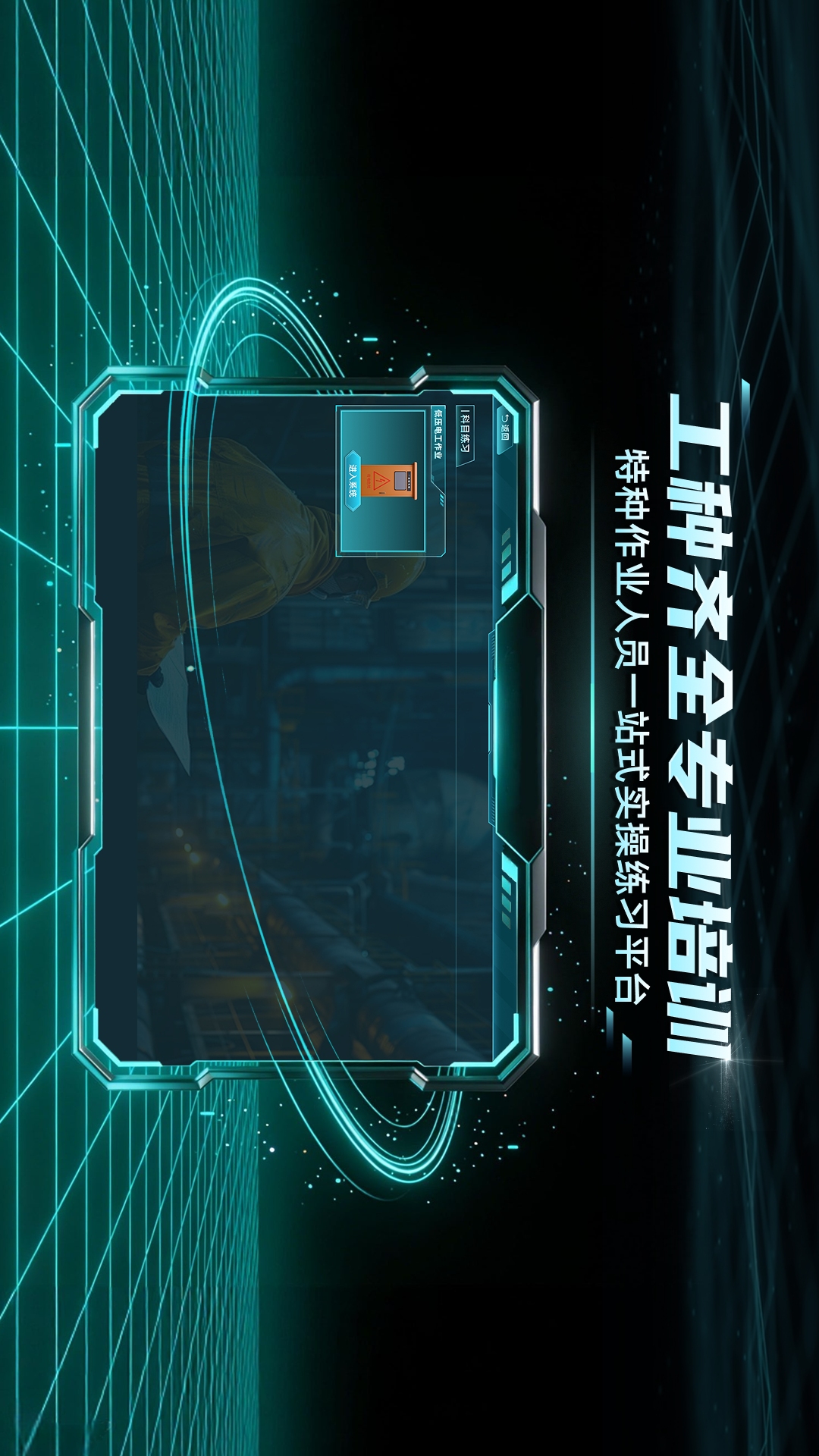 特种作业实景模拟练习系统