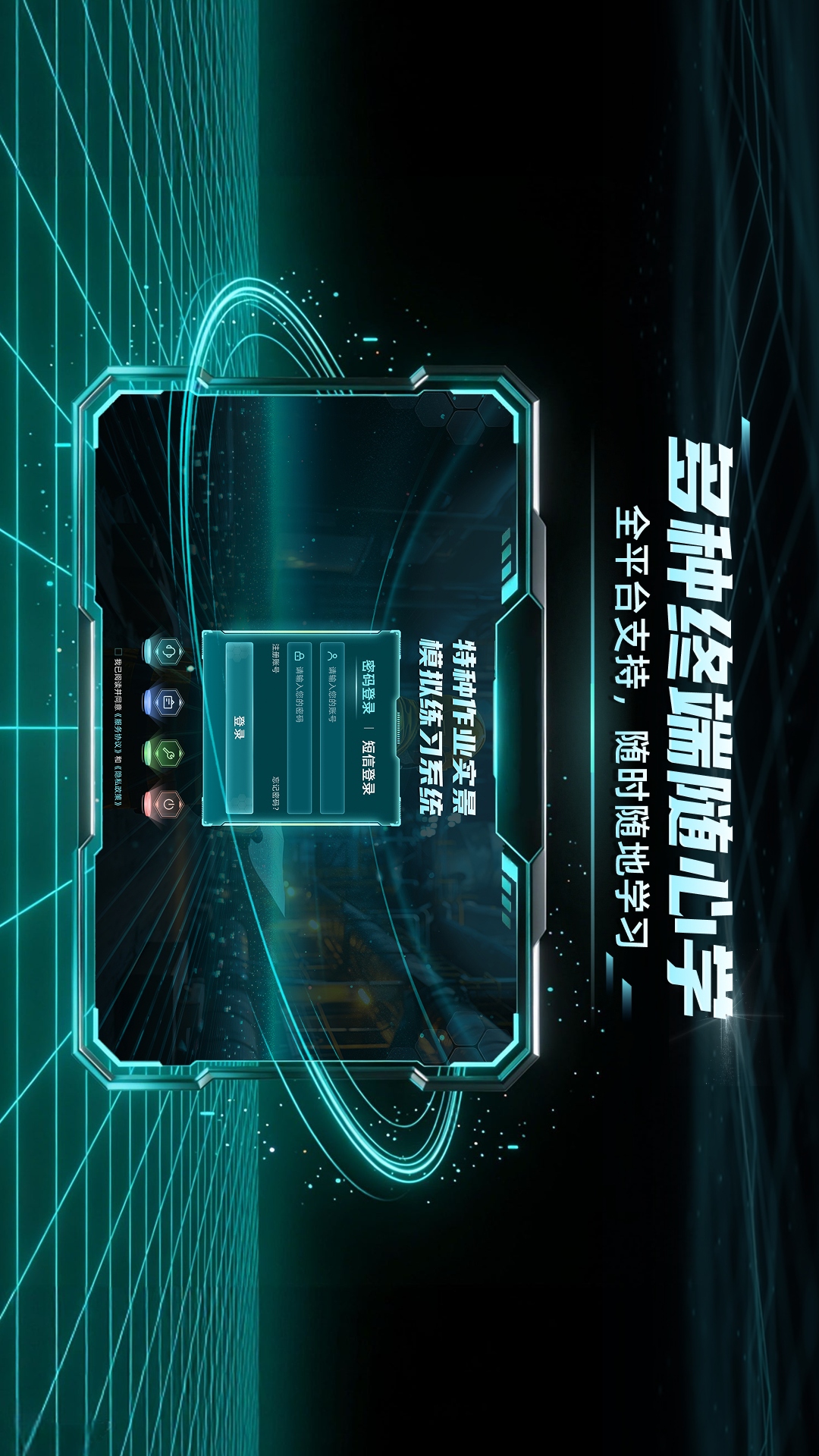 特种作业实景模拟练习系统