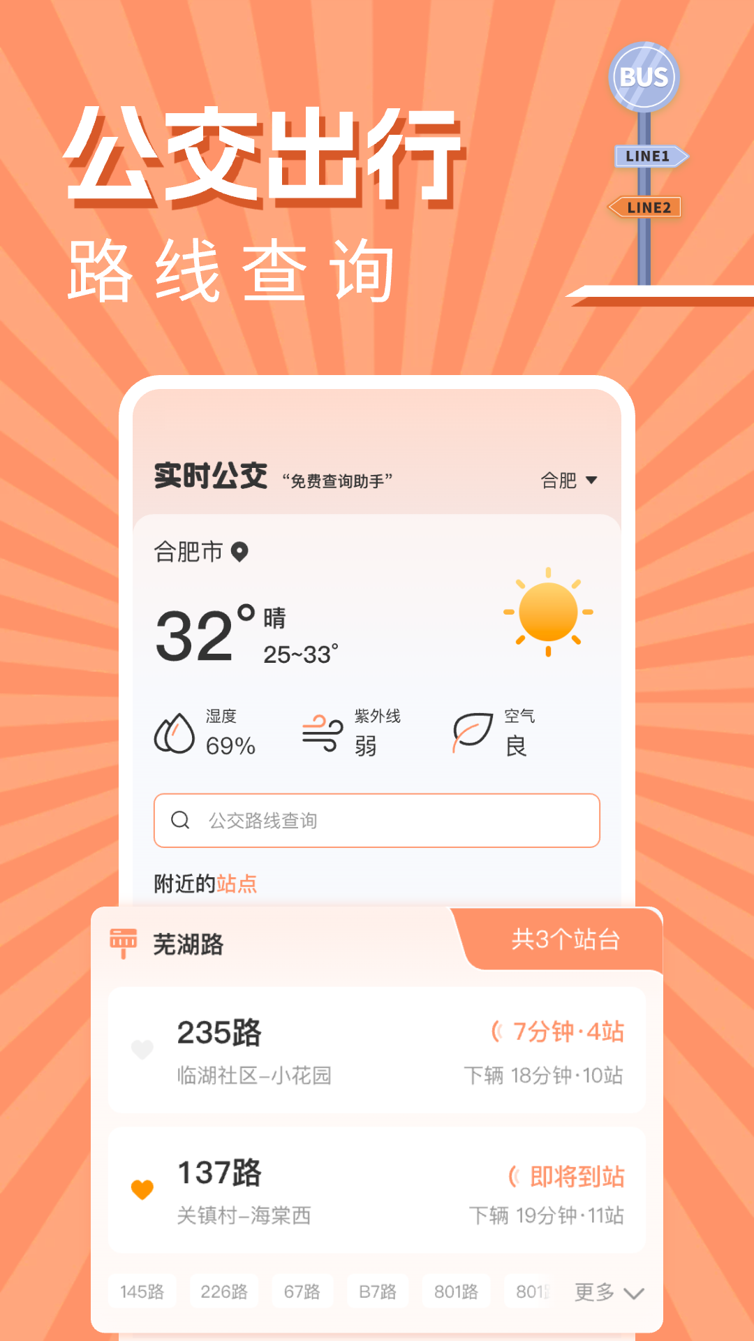 实时公交出行查询
