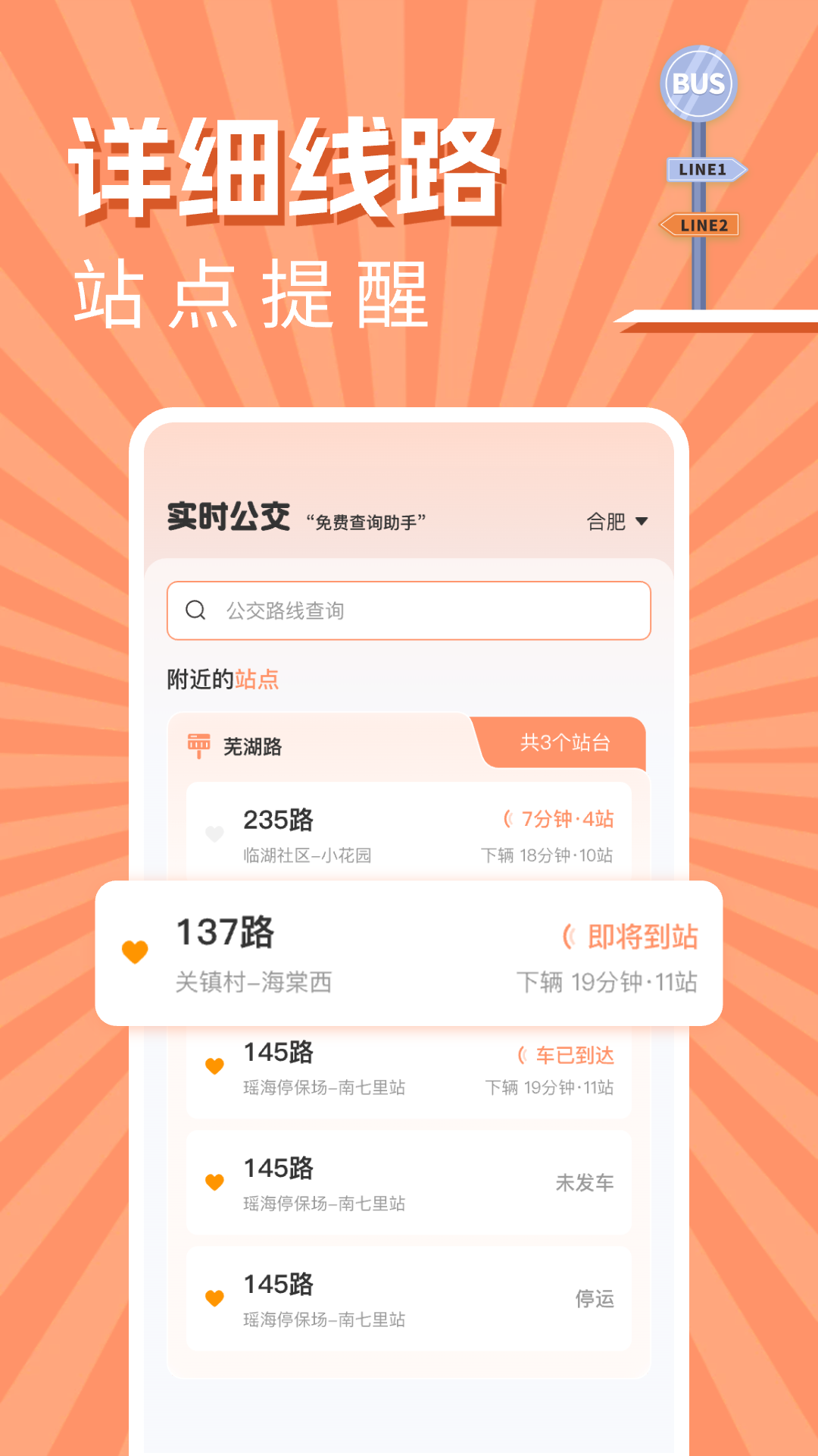 实时公交出行查询