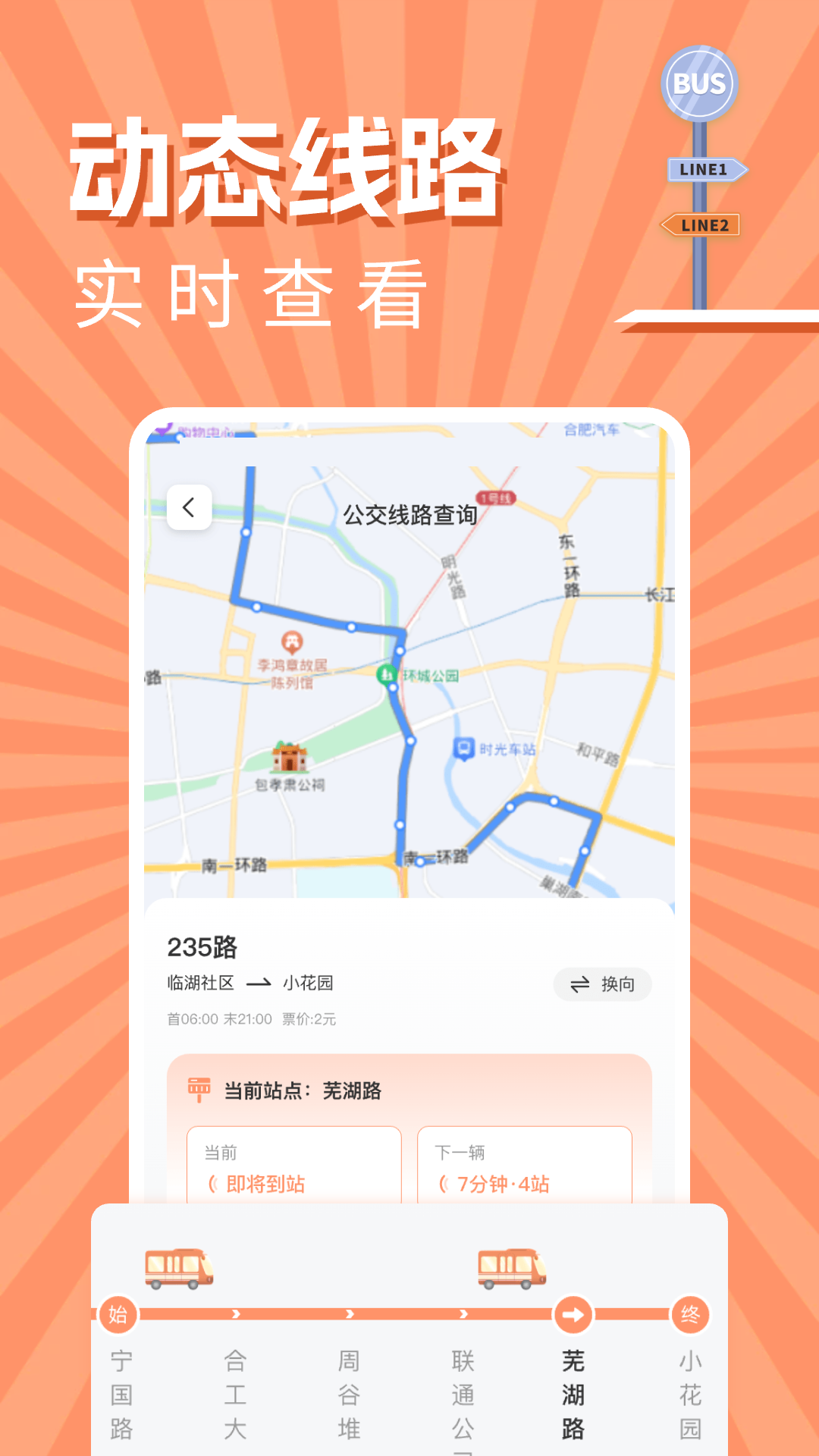 实时公交出行查询