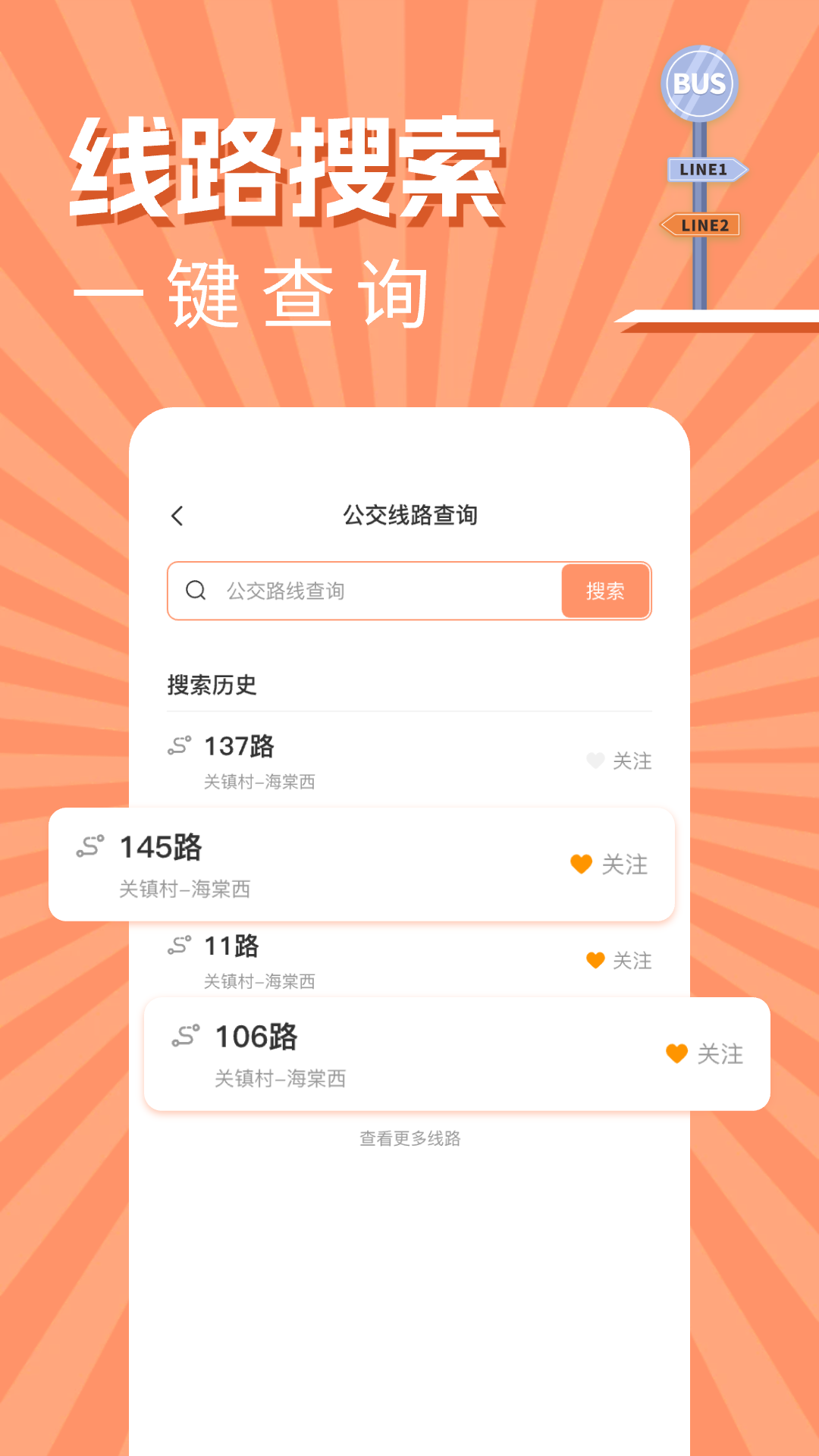 实时公交出行查询