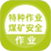 特种作业煤矿安全作业题库