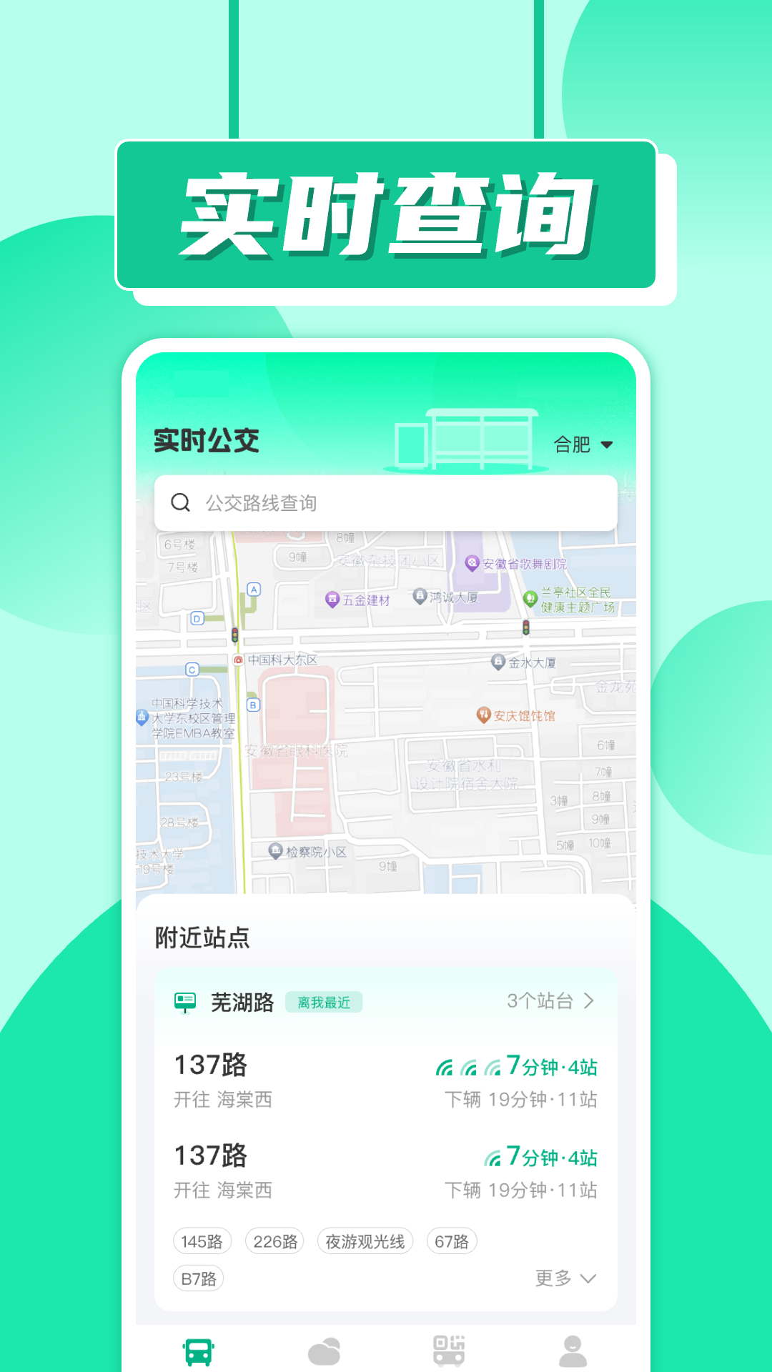 实时公交车