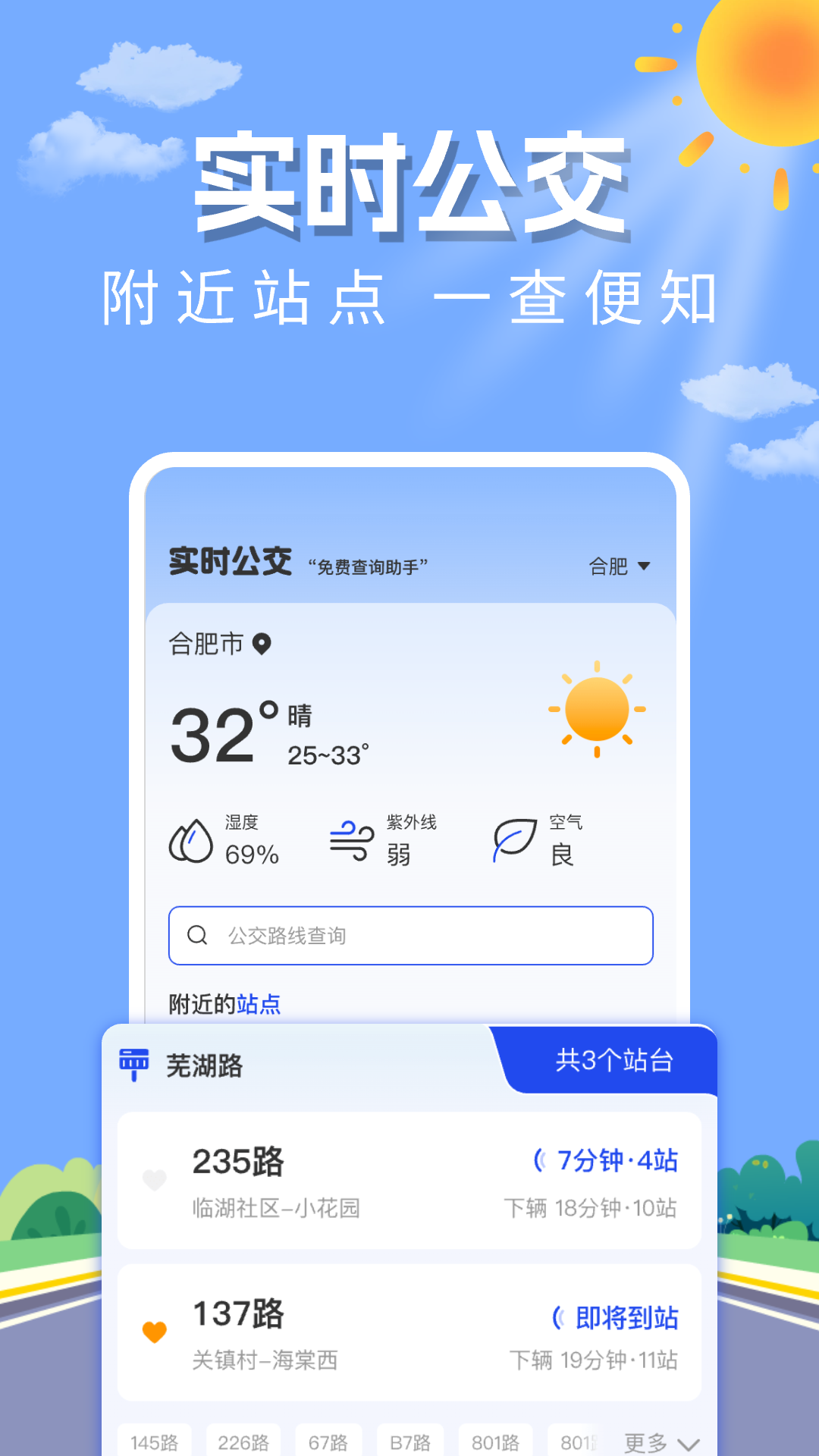 实时公交查询助手