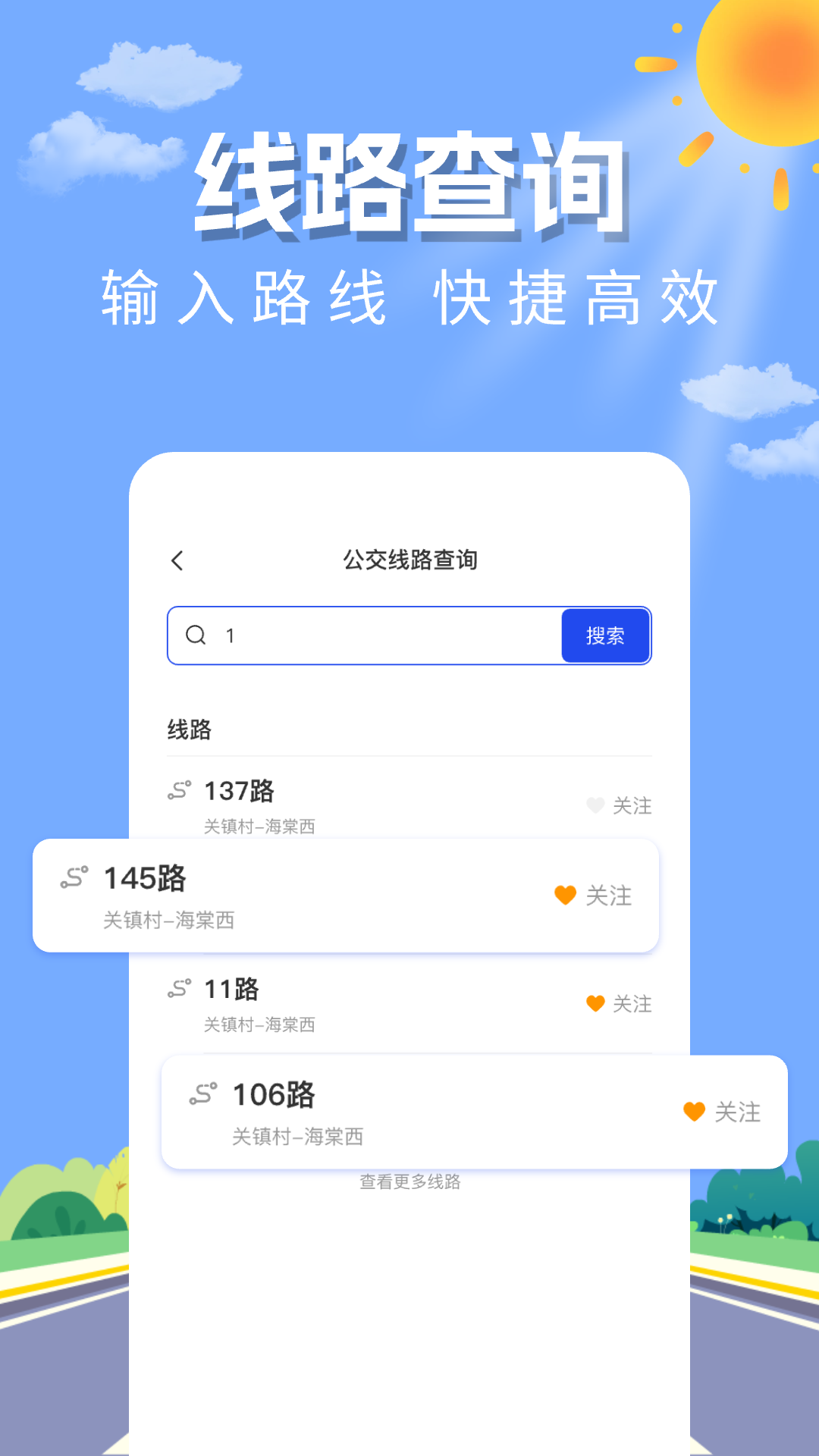 实时公交查询助手