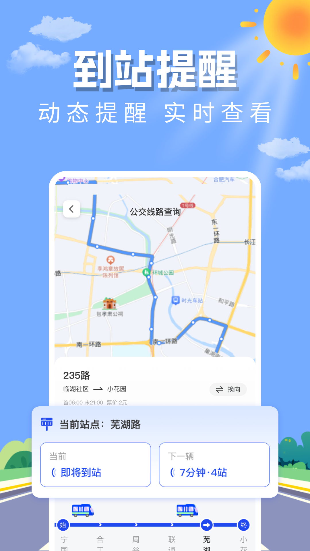 实时公交查询助手