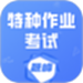 特种作业考试题峰