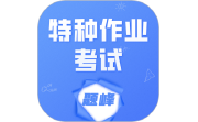 特种作业考试题峰电脑版段首LOGO