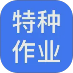 特种作业操作证宝典电脑版