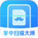 掌中扫描大师