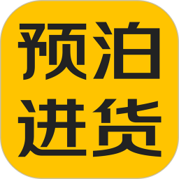 预泊进货