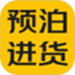 预泊进货