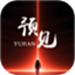 预见