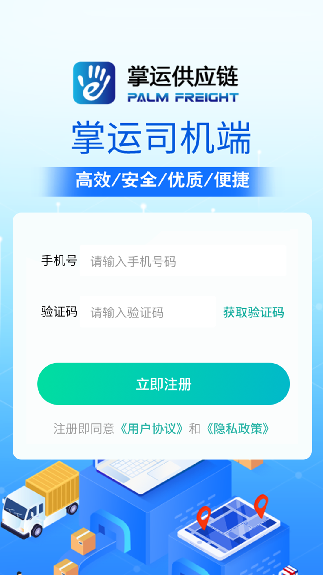 掌运e通司机版