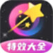 特效大全