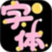 特殊字体生成器