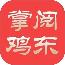 掌阅鸡东电脑版